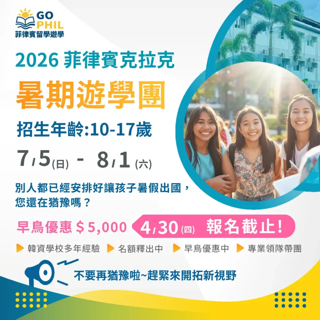 2026菲律賓克拉克暑期遊學團｜4週一對一英文課＋全英語環境（10–17歲）