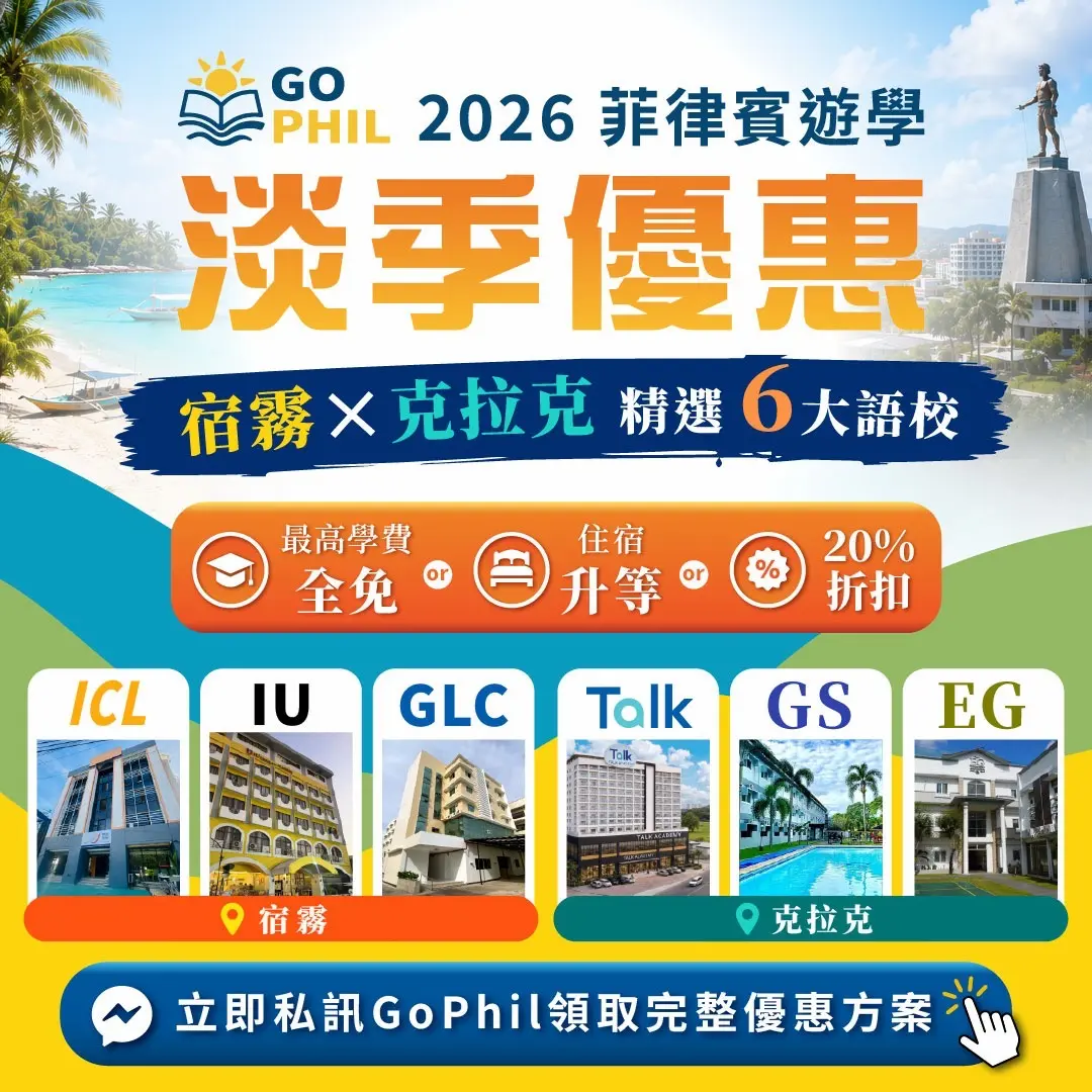 GoPhil 精選宿霧、克拉克六所人氣語言學校，推出 2026 菲律賓遊學淡季限定優惠活動，包含學費折扣、免費住宿升等、最高學費全免、免費接機及免註冊費等超值方案，最高可省下數萬元。
